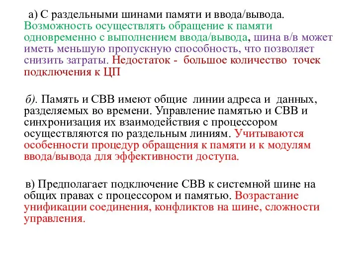 а) С раздельными шинами памяти и ввода/вывода. Возможность осуществлять обращение к