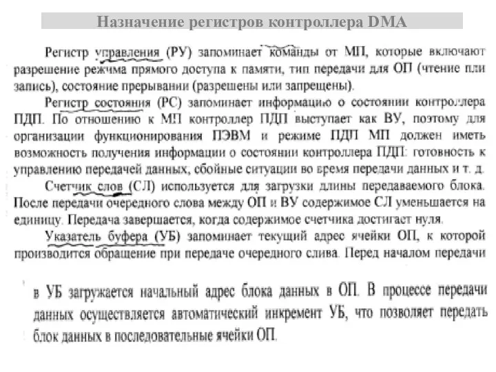 Назначение регистров контроллера DMA