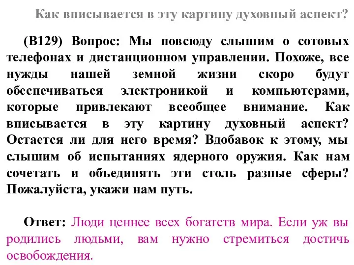 Как вписывается в эту картину духовный аспект? (В129) Вопрос: Мы повсюду