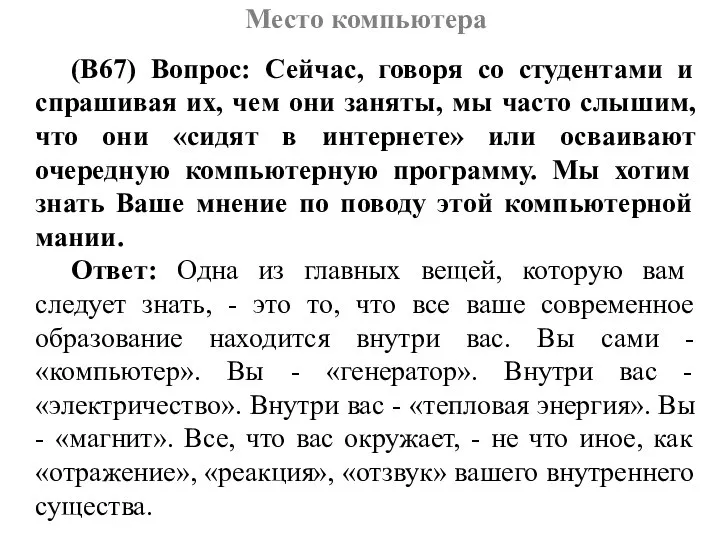 Место компьютера (В67) Вопрос: Сейчас, говоря со студентами и спрашивая их,