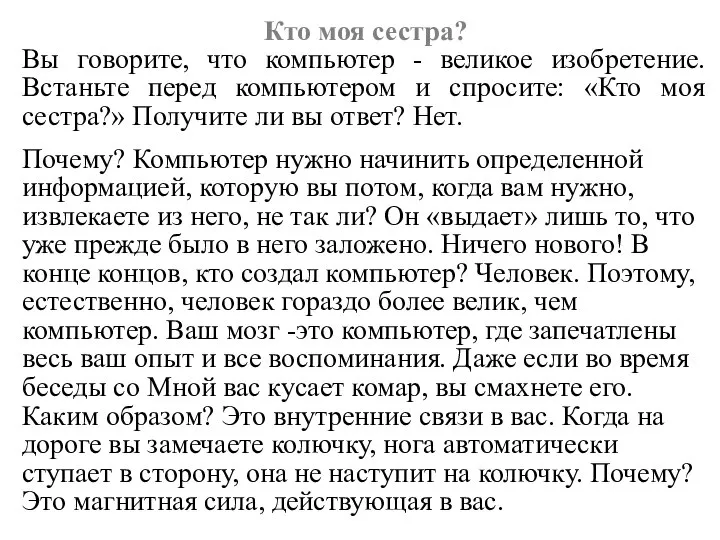 Кто моя сестра? Вы говорите, что компьютер - великое изобретение. Встаньте