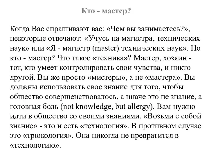 Кто - мастер? Когда Вас спрашивают вас: «Чем вы занимаетесь?», некоторые