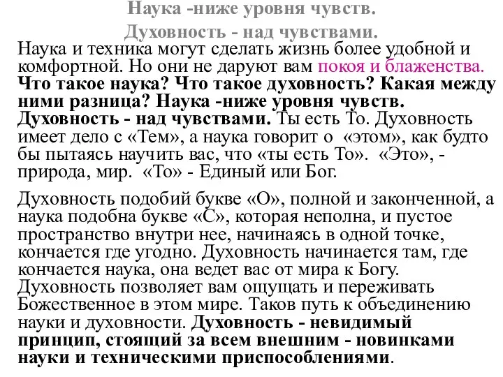 Наука -ниже уровня чувств. Духовность - над чувствами. Наука и техника