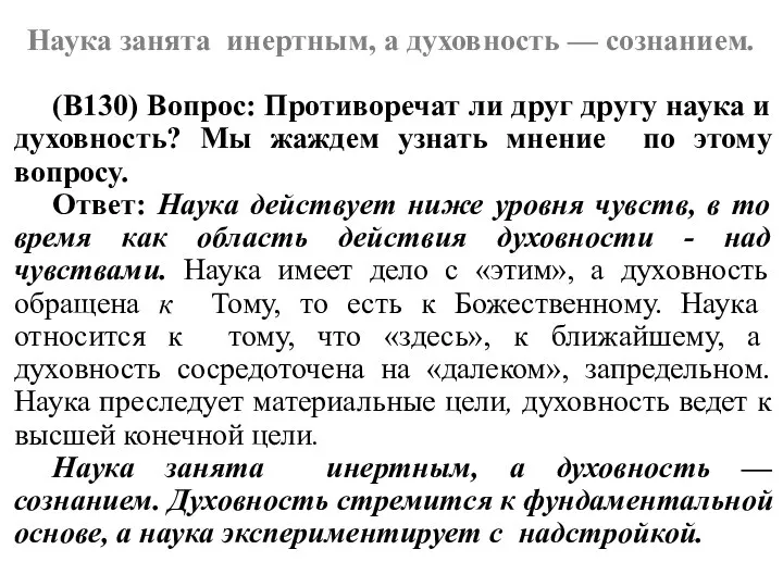 Наука занята инертным, а духовность — сознанием. (В130) Вопрос: Противоречат ли