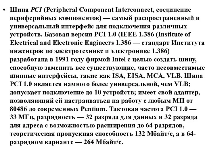 Шина PCI (Peripheral Component Interconnect, соединение периферийных компонентов) — самый распространенный