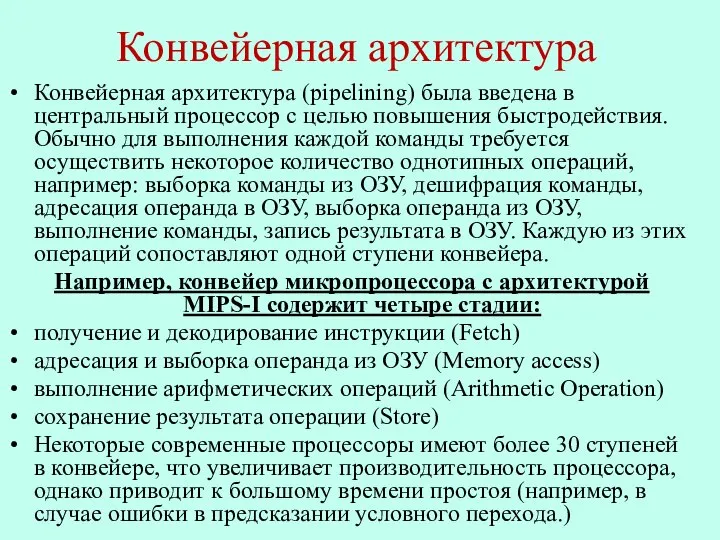 Конвейерная архитектура Конвейерная архитектура (pipelining) была введена в центральный процессор с