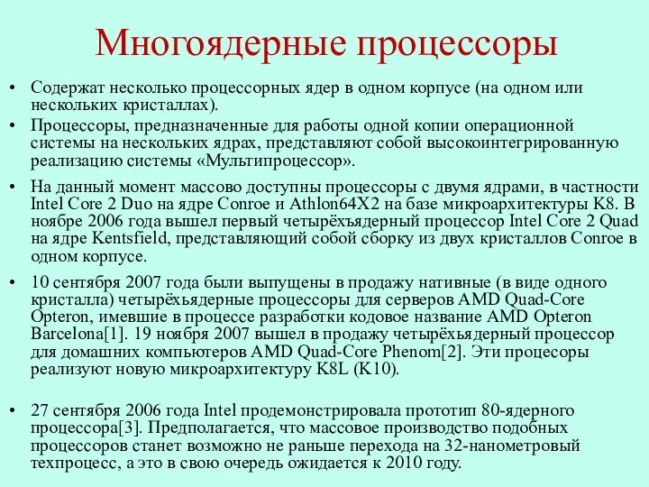 Многоядерные процессоры Содержат несколько процессорных ядер в одном корпусе (на одном