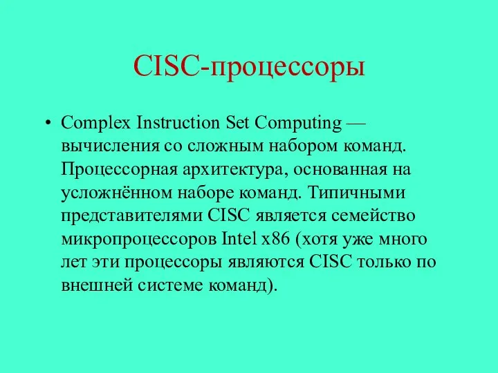 CISC-процессоры Complex Instruction Set Computing — вычисления со сложным набором команд.