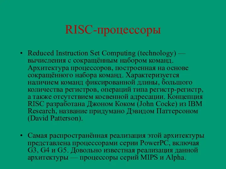 RISC-процессоры Reduced Instruction Set Computing (technology) — вычисления с сокращённым набором