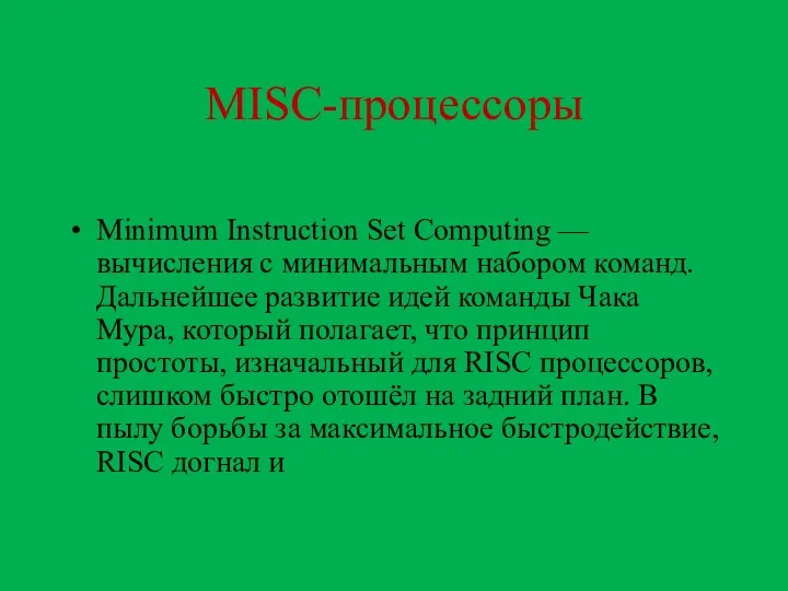 MISC-процессоры Minimum Instruction Set Computing — вычисления с минимальным набором команд.