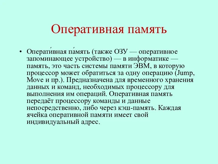 Оперативная память Операти́вная па́мять (также ОЗУ — оперативное запоминающее устройство) —