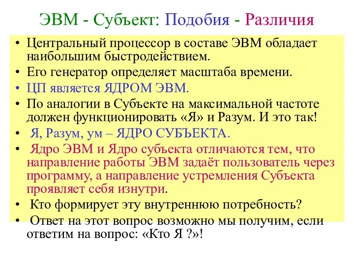 ЭВМ - Субъект: Подобия - Различия Центральный процессор в составе ЭВМ