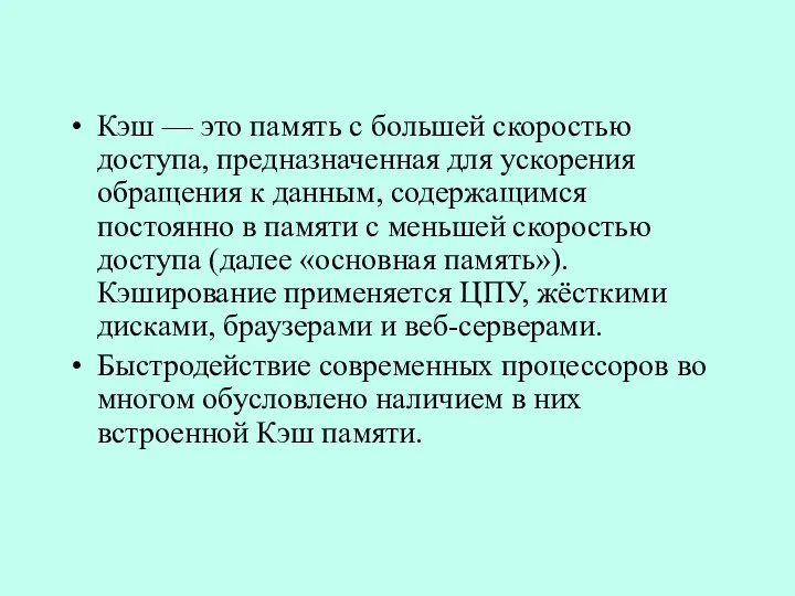 Кэш — это память с большей скоростью доступа, предназначенная для ускорения