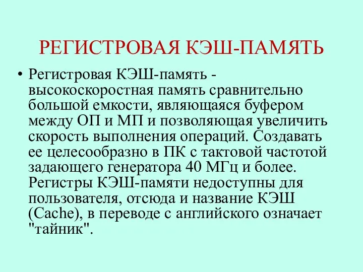 РЕГИСТРОВАЯ КЭШ-ПАМЯТЬ Регистровая КЭШ-память - высокоскоростная память сравнительно большой емкости, являющаяся