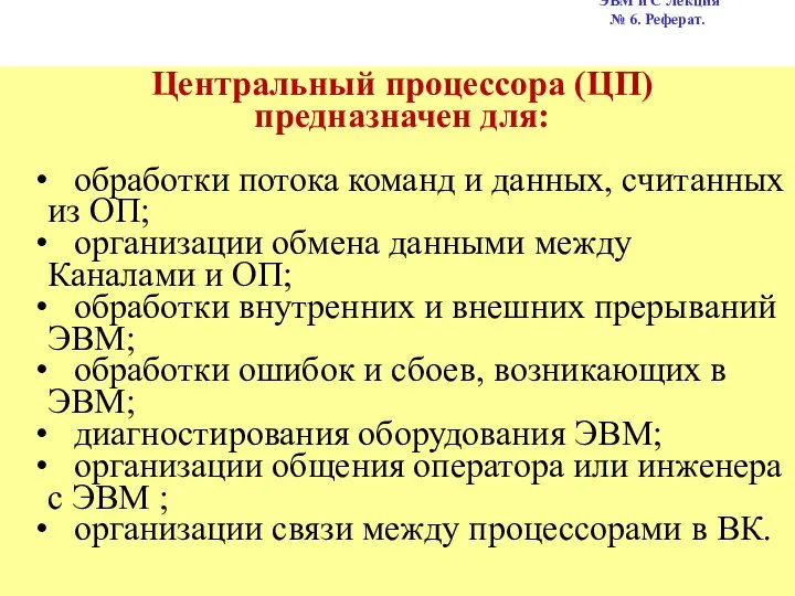 ЭВМ и С Лекция № 6. Реферат. Центральный процессора (ЦП) предназначен