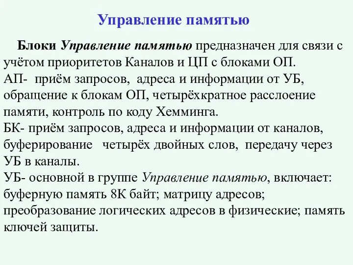 Управление памятью Блоки Управление памятью предназначен для связи с учётом приоритетов