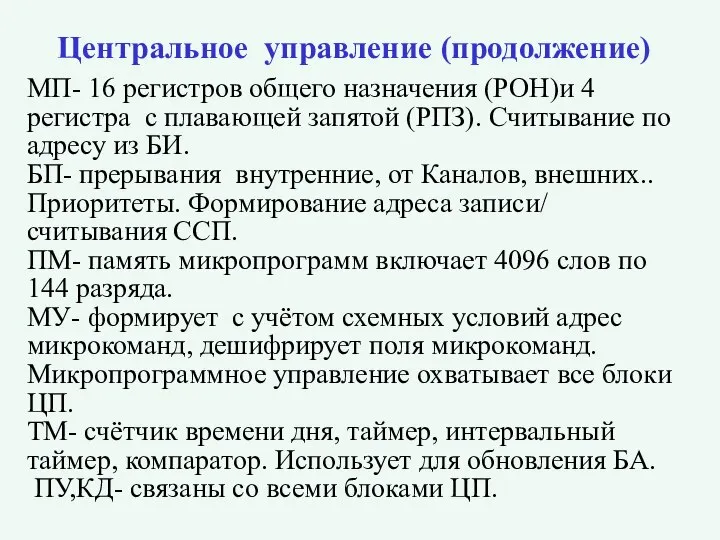 Центральное управление (продолжение) МП- 16 регистров общего назначения (РОН)и 4 регистра