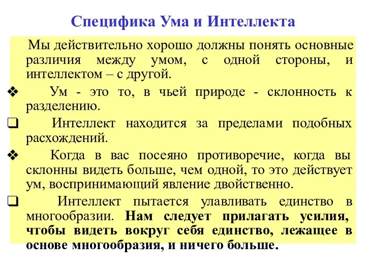 Специфика Ума и Интеллекта Мы действительно хорошо должны понять основные различия