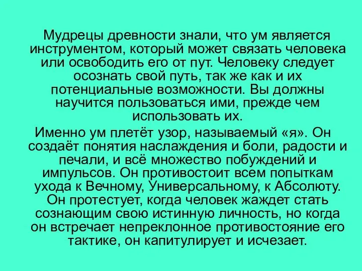 Мудрецы древности знали, что ум является инструментом, который может связать человека