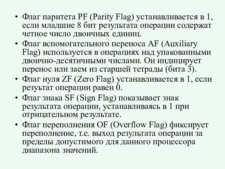 Флаг паритета PF (Parity Flag) устанавливается в 1, если младшие 8