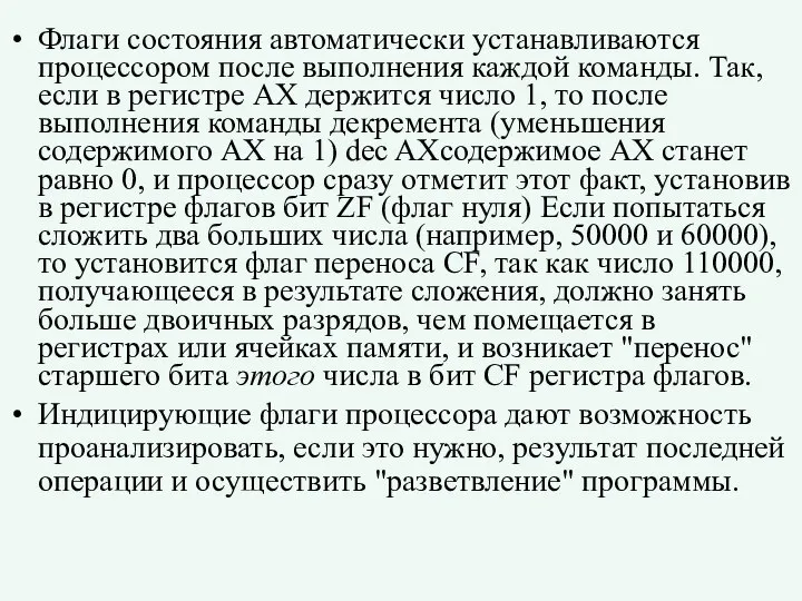 Флаги состояния автоматически устанавливаются процессором после выполнения каждой команды. Так, если