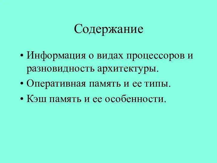 Содержание Информация о видах процессоров и разновидность архитектуры. Оперативная память и