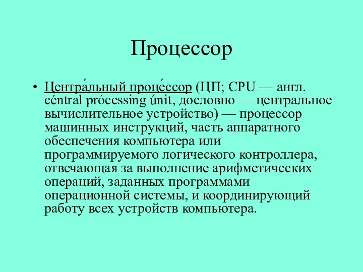 Процессор Центра́льный проце́ссор (ЦП; CPU — англ. céntral prócessing únit, дословно