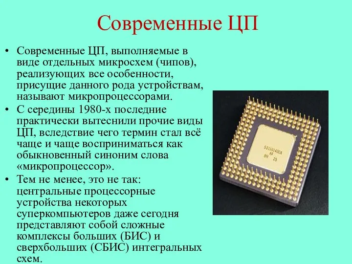 Современные ЦП Современные ЦП, выполняемые в виде отдельных микросхем (чипов), реализующих