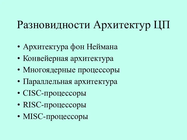 Разновидности Архитектур ЦП Архитектура фон Неймана Конвейерная архитектура Многоядерные процессоры Параллельная архитектура CISC-процессоры RISC-процессоры MISC-процессоры