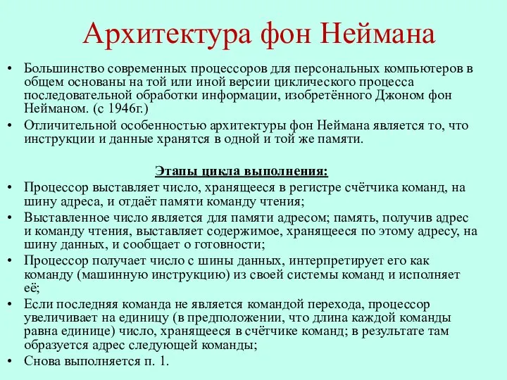 Архитектура фон Неймана Большинство современных процессоров для персональных компьютеров в общем