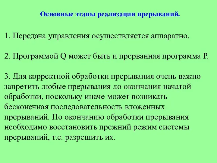 Основные этапы реализации прерываний. 1. Передача управления осуществляется аппаратно. 2. Программой