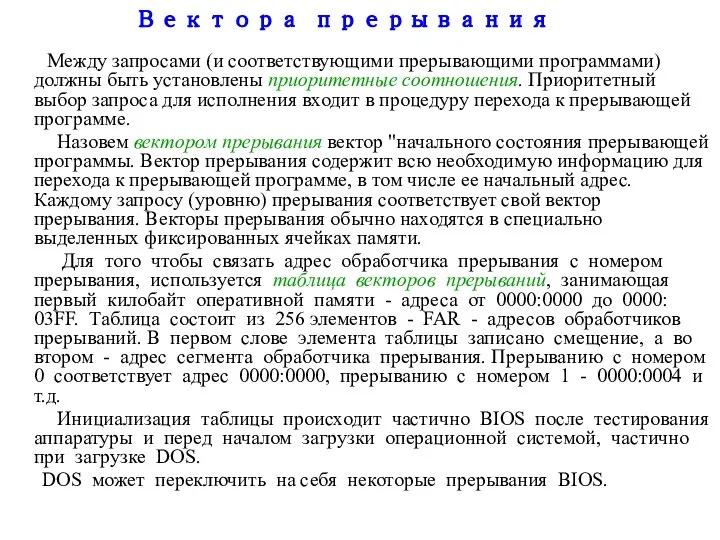 Вектора прерывания Между запросами (и соответствующими прерывающими программами) должны быть установлены