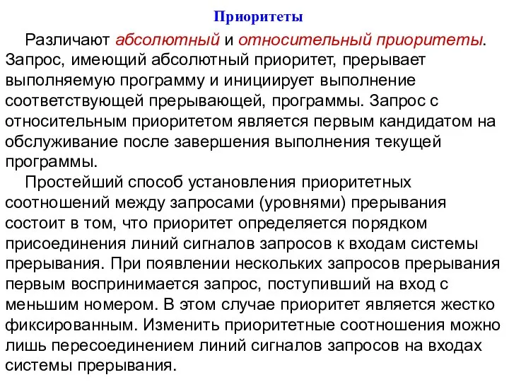 Приоритеты Различают абсолютный и относительный приоритеты. Запрос, имеющий абсолютный приоритет, прерывает