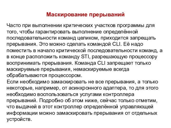 Маскирование прерываний Часто при выполнении критических участков программы для того, чтобы