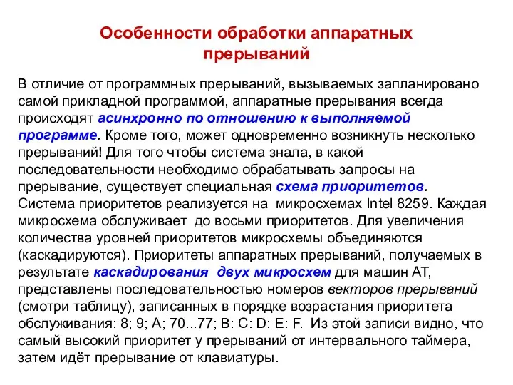 Особенности обработки аппаратных прерываний В отличие от программных прерываний, вызываемых запланировано