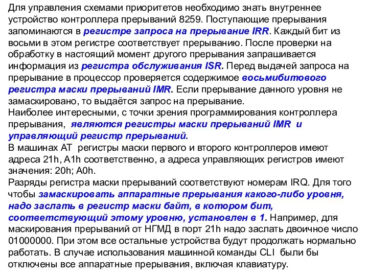 Для управления схемами приоритетов необходимо знать внутреннее устройство контроллера прерываний 8259.