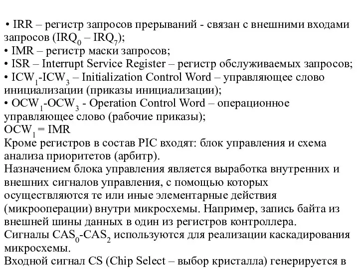 • IRR – регистр запросов прерываний - связан с внешними входами