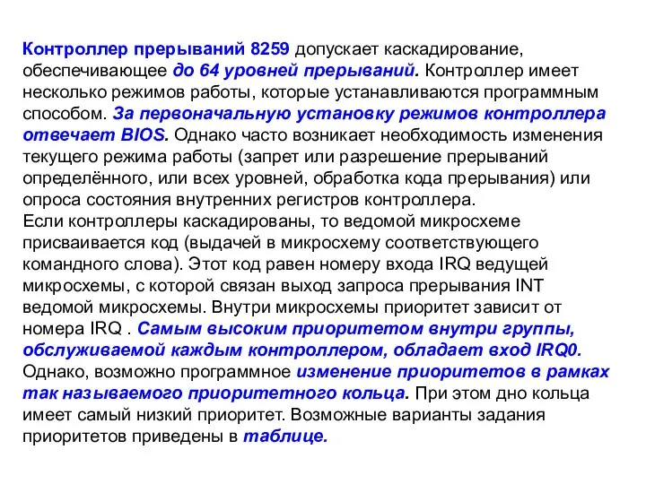 Контроллер прерываний 8259 допускает каскадирование, обеспечивающее до 64 уровней прерываний. Контроллер