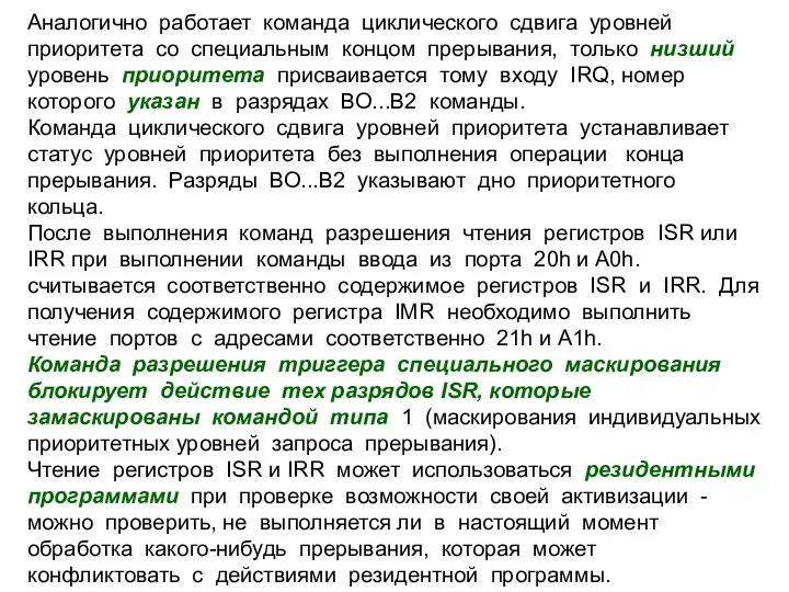 Аналогично работает команда циклического сдвига уровней приоритета со специальным концом прерывания,