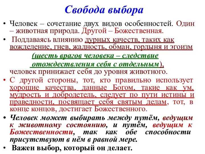 Свобода выбора Человек – сочетание двух видов особенностей. Один – животная