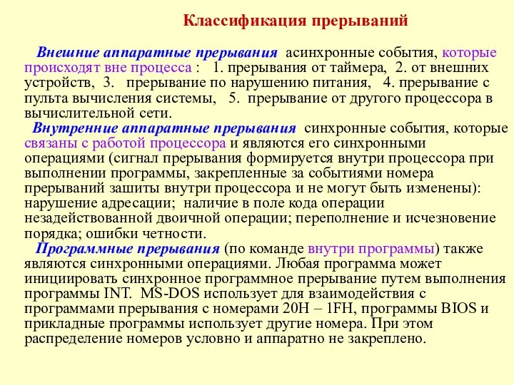 Классификация прерываний Внешние аппаратные прерывания ­ асинхронные события, которые происходят вне