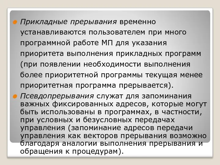 Прикладные прерывания временно устанавливаются пользователем при много­программной работе МП для указания