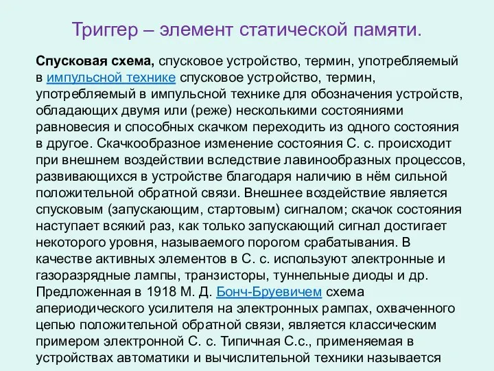 Триггер – элемент статической памяти. Спусковая схема, спусковое устройство, термин, употребляемый