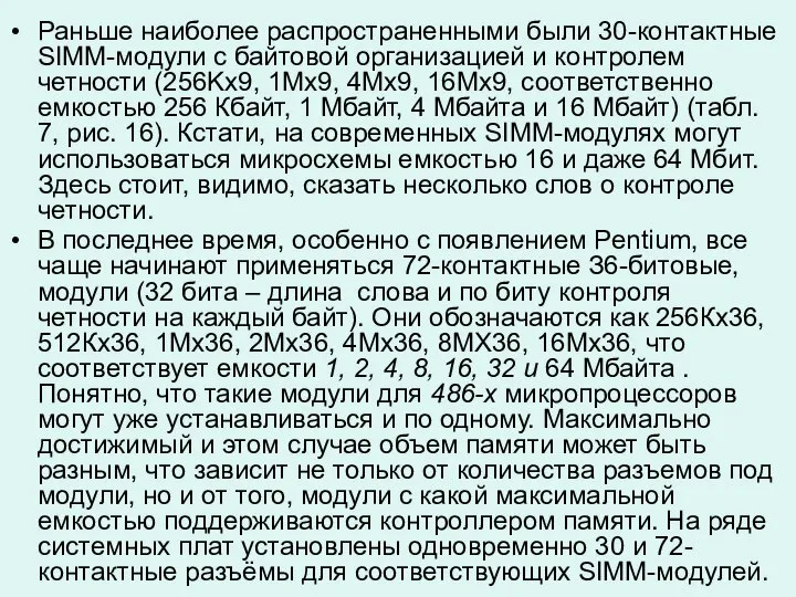 Раньше наиболее распространенными были 30-контактные SIMM-модули с байтовой организацией и контролем