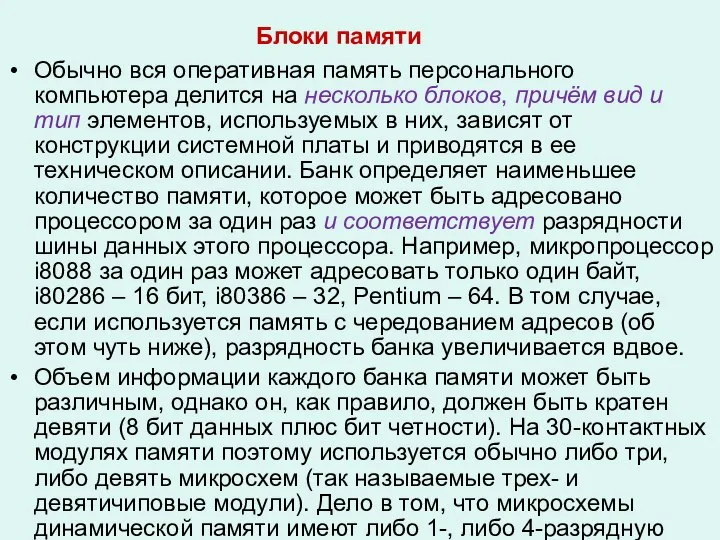 Блоки памяти Обычно вся оперативная память персонального компьютера делится на несколько