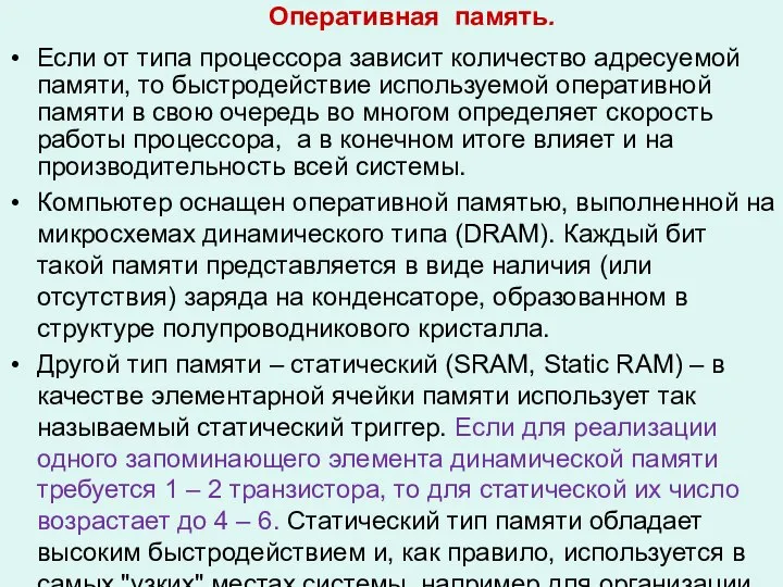 Оперативная память. Если от типа процессора зависит количество адресуемой памяти, то