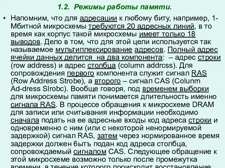 1.2. Режимы работы памяти. Напомним, что для адресации к любому биту,