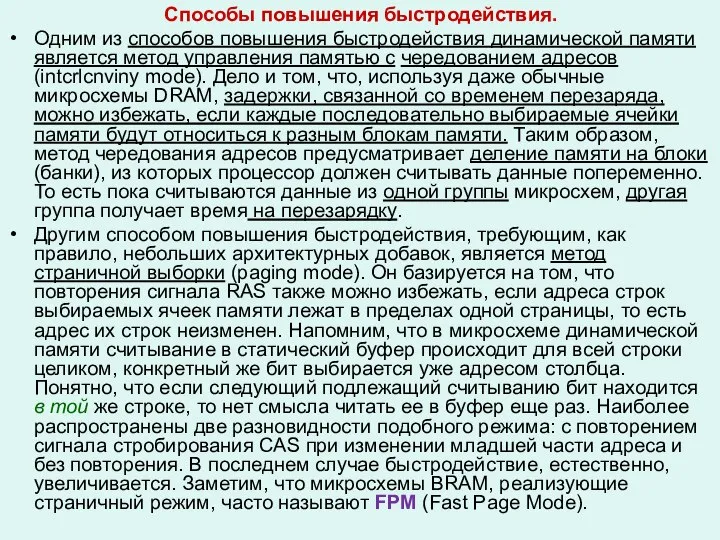 Способы повышения быстродействия. Одним из способов повышения быстродействия динамической памяти является