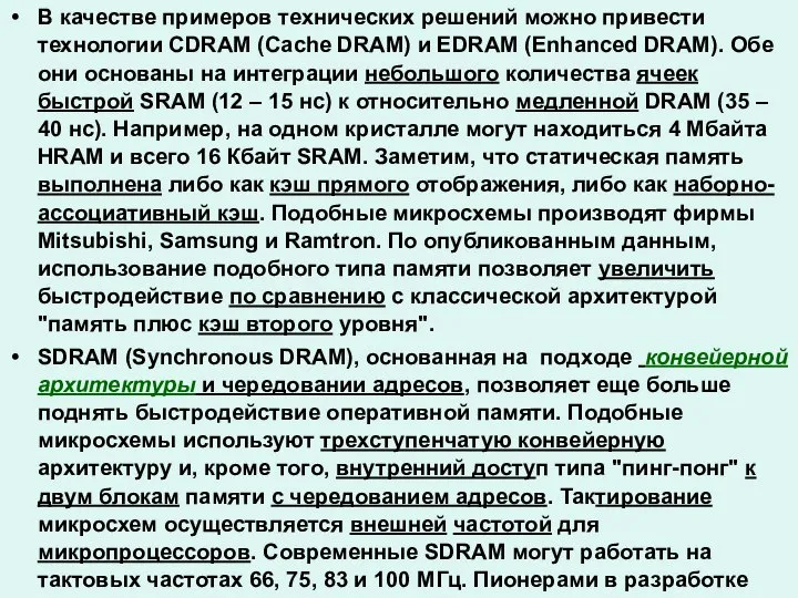 В качестве примеров технических решений можно привести технологии CDRAM (Cache DRAM)