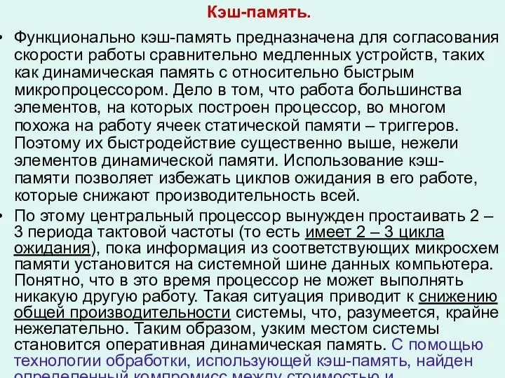 Кэш-память. Функционально кэш-память предназначена для согласования скорости работы сравнительно медленных устройств,